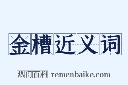 金槽近义词是什么意思的图片